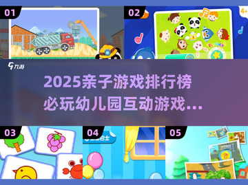 🔥2025亲子游戏TOP榜！幼儿园必玩清单👶🎉截图1