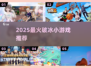 🔥2025最火破冰游戏TOP5🚀