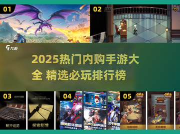 🔥2025内购手游TOP榜！爆款游戏全汇总🎮截图1