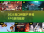 🔥2025必玩国产单机RPG推荐✨