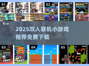 🔥2025双人联机游戏TOP榜🎮免费畅玩不踩雷！截图1