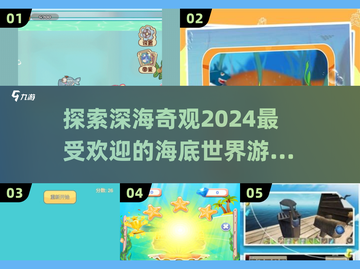 🌊2024超好玩海底世界游戏合集，快来看看有没有你心仪的！🔥截图1