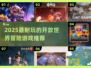 🎮2025最耐玩冒险游戏推荐，开放世界嗨翻天！