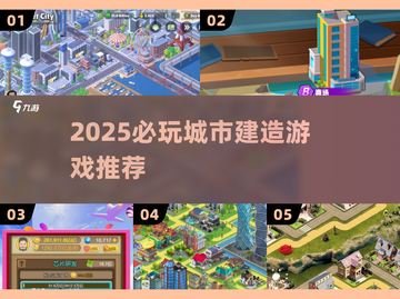 2025必玩城市建造游戏🔥超全合集推荐💥🏙截图1