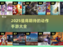 🔥2025十大炙手可热动作手游推荐🎮