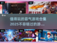 🔥2025年最值得玩的霸气游戏合集💥