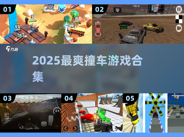 💥2025最燃撞车游戏大合集！🚗🔥截图1
