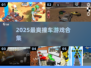 💥2025最燃撞车游戏大合集！🚗🔥