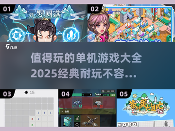 🔥2025年必玩经典单机游戏推荐！🎉截图1
