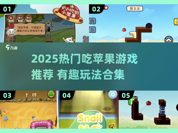 🍎超有趣！2025必玩吃苹果游戏合集✨截图1