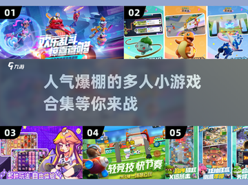 🔥2025超人气多人小游戏合集💥玩到停不下来！截图1
