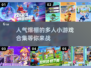 🔥2025超人气多人小游戏合集💥玩到停不下来！