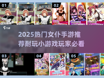 🔥2025必玩女仆手游推荐✨超耐玩小众宝藏游戏！截图1