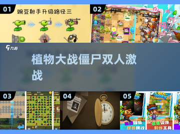 🎮植物大战僵尸双人联机超燃合作！💥截图1