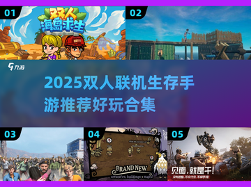 🔥双人联机生存手游TOP榜！2025必玩推荐💥🎮截图1
