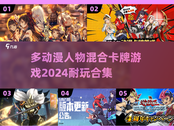 2024必玩！🔥超燃动漫卡牌游戏合集✨截图1