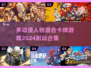2024必玩！🔥超燃动漫卡牌游戏合集✨