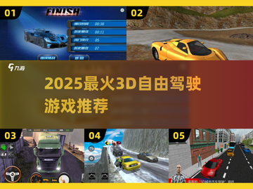 🎮2025最火3D驾驶游戏合集！🔥截图1