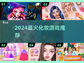 💄2024最火化妆游戏TOP5🔥截图1