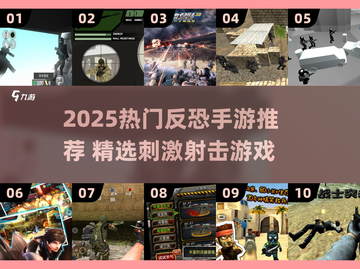 🔥2025最燃反恐手游推荐，爆破你的肾上腺素！💥截图1