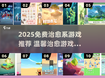 2025治愈系游戏推荐！🌿免费下载不踩雷✨截图1
