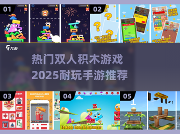 🔥2025超耐玩双人积木手游推荐🎉截图1