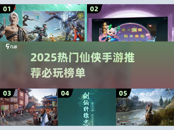 🔥2025爆款仙侠手游出炉！✨必玩榜单速看截图1