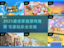 🔥2025家庭游戏TOP榜！宅家必玩清单🎮