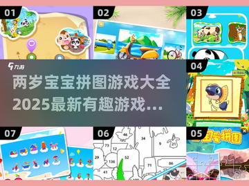 宝宝拼图游戏合集🎉，2025最火🔥下载分享！截图1