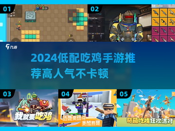 🎮低配党必看！2024高人气吃鸡手游推荐🔥截图1