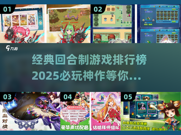回合制游戏天花板🔥2025经典榜单不容错过！截图1