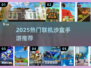 🔥2025最火联机沙盒手游推荐！🎮
