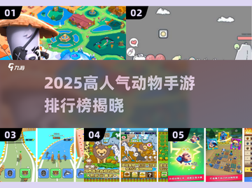 🔥2025最火动物手游排行榜来了！🎮✨截图1