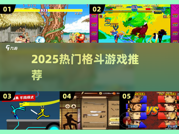 🔥2025最火格斗游戏TOP5！街霸必玩💥截图1