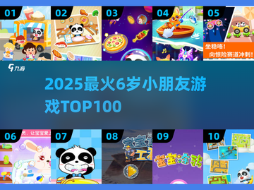 🔥2025最火6岁宝宝游戏TOP100🎉截图1