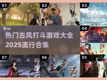🔥2025必玩古风打斗游戏合集💥截图1