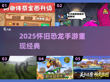 🦖2025怀旧恐龙手游神作！截图1