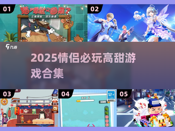 💑2025情侣必玩游戏Top榜🔥截图1