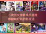 二次元女神养成游戏🔥2025最耐玩手游下载链接