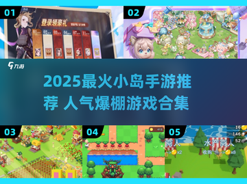 🏝2025最火小岛手游TOP5！🔥截图1