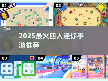 🔥4人迷你手游TOP5！超上头🎮截图1