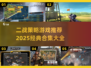 🔥2025必玩！经典二战游戏合集💥