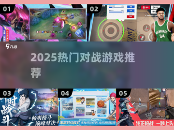 🔥2025最燃对战游戏TOP榜💥截图1