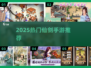 🔥2025最火仙剑手游TOP榜💥