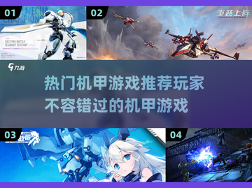 🔥机甲迷必玩！热门机甲游戏推荐🎮截图1
