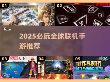 2025全球联机手游TOP榜🔥🎮必玩清单速览！截图1