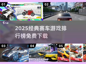 🔥2025免费赛车游戏TOP榜出炉！经典神作全收录🏎💥截图1