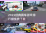 🔥2025免费赛车游戏TOP榜出炉！经典神作全收录🏎💥