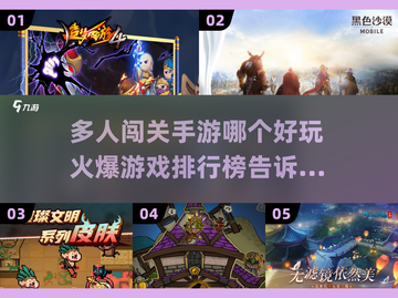 🔥2022超好玩多人闯关手游推荐🎉截图1