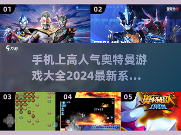 🔥2024高人气奥特曼手游大全，快来看看有没有你喜欢的吧！💥截图1